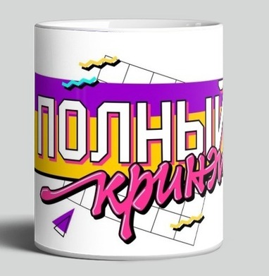 Полный кринж - HappyLetters